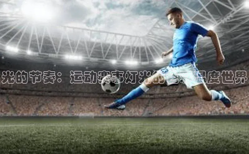 光的节奏：运动赛事灯光的色彩温度世界