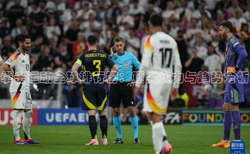 拳击运动全球排行榜：顶尖实力与趋势分析