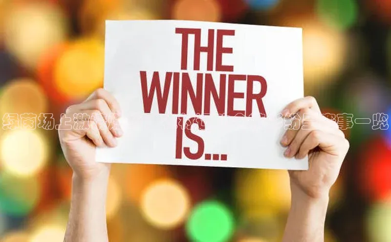 绿茵场上激情燃烧：农村运动会精彩纷呈赛事一览