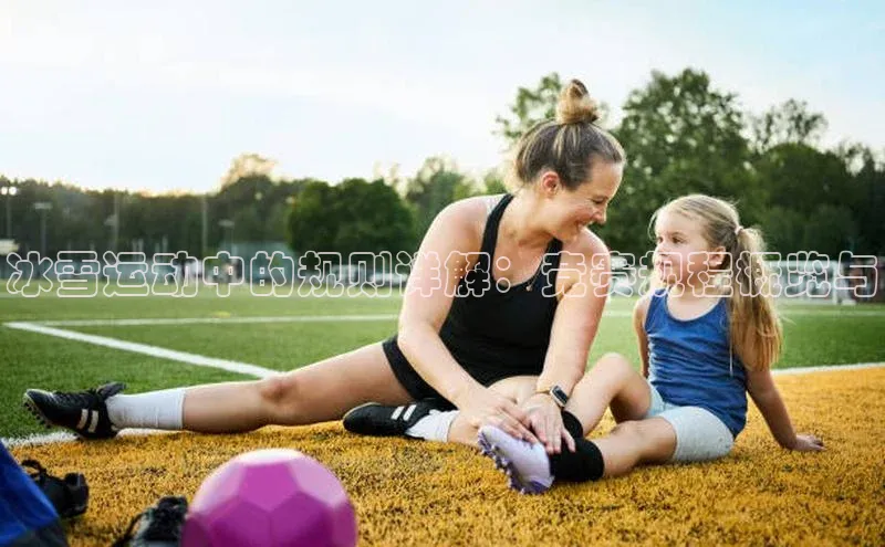 冰雪运动中的规则详解：竞赛规程概览与