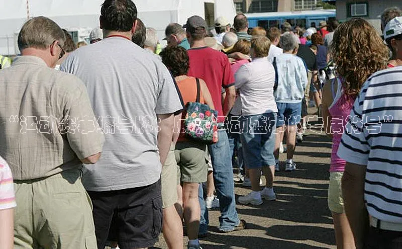 “运动赛事编号牌：展示运动盛事的专属符号”