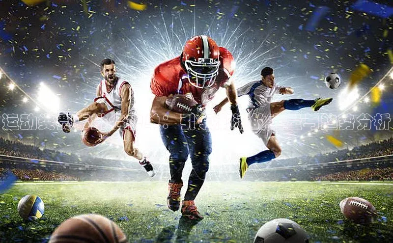 运动类赛事排名榜单：引领潮流的力量与趋势分析