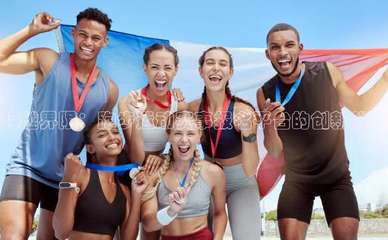 超越界限：跑步运动赛事报名平台的创新体验