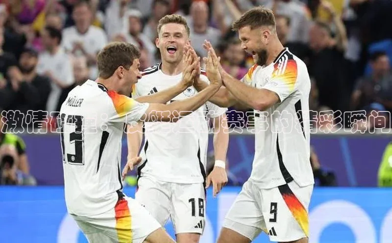 激情碰撞：皮艇运动赛事的精彩瞬间