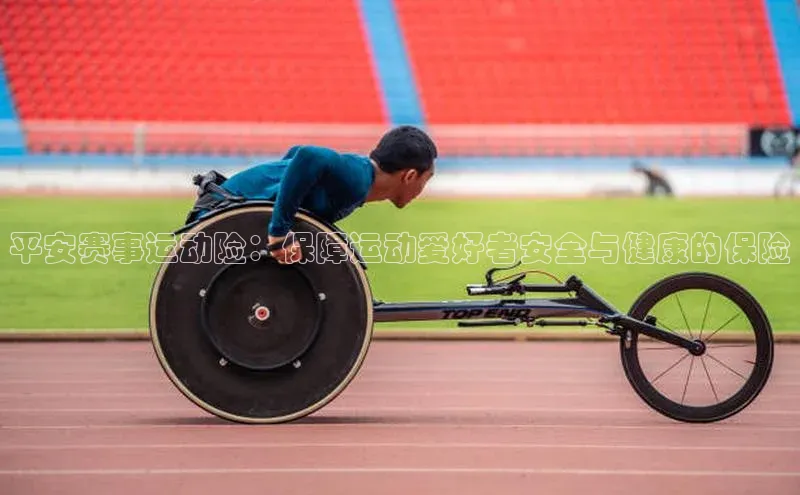 平安赛事运动险：保障运动爱好者安全与健康的保险