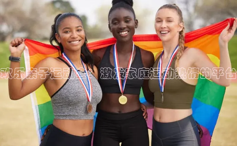 欢乐亲子运动会：激发家庭运动热情的平台