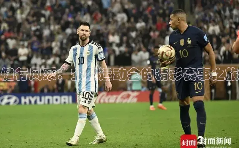 健行风采：安职运动会的精彩赛事之旅