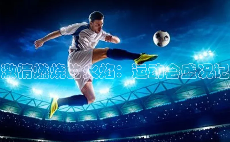 激情燃烧的火焰：运动会盛况记