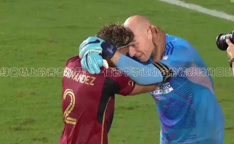 绿茵场上的青春激昂——信德中学运动会的精彩瞬间回顾