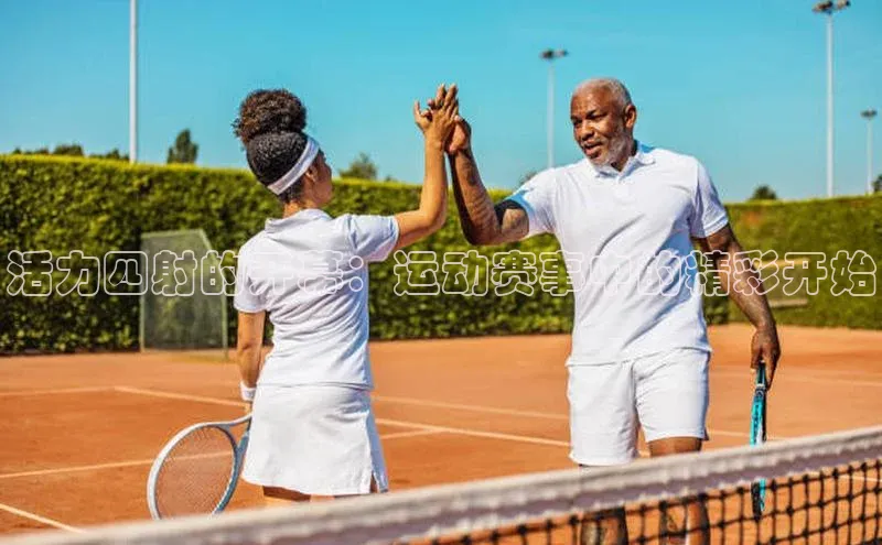 活力四射的开幕：运动赛事中的精彩开始