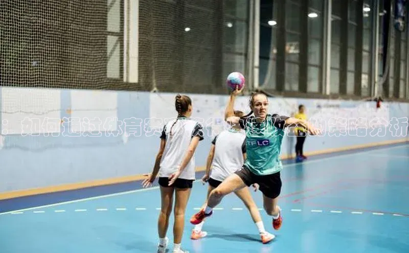 ：如何通过体育赛事获得快速收益的策略分析