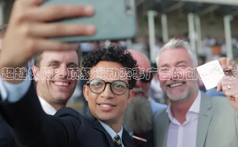 超越极限：顶级运动赛事广告的创新艺术