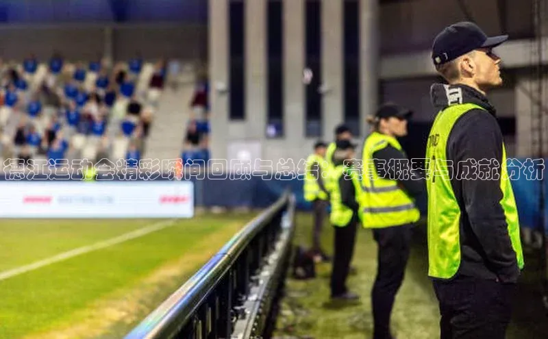 德江运动会精彩瞬间回顾与总结：赛事概要与成就分析