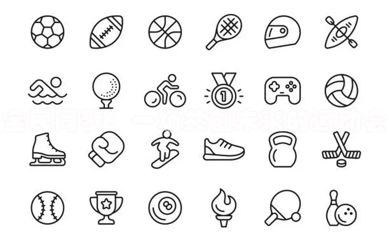 全民同梦：一场共创未来的运动会