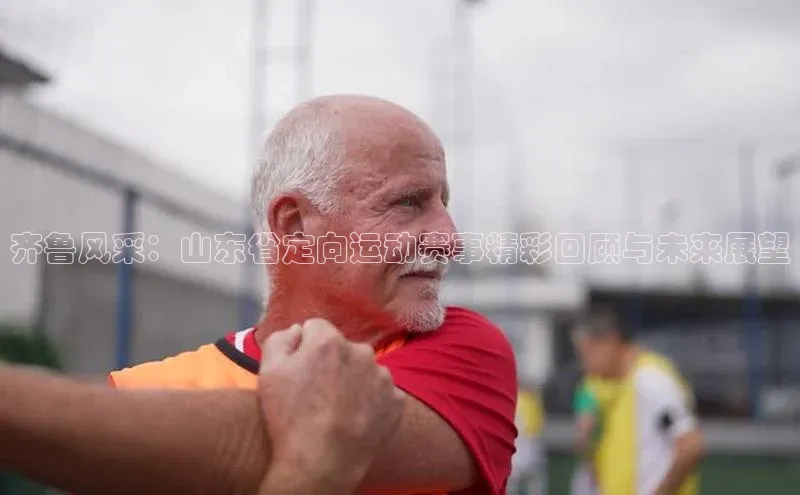 齐鲁风采：山东省定向运动赛事精彩回顾与未来展望