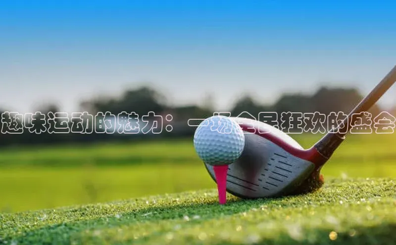 趣味运动的魅力：一场全民狂欢的盛会