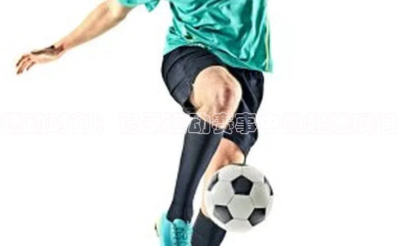 燃动时刻：记录运动赛事中的超燃瞬间