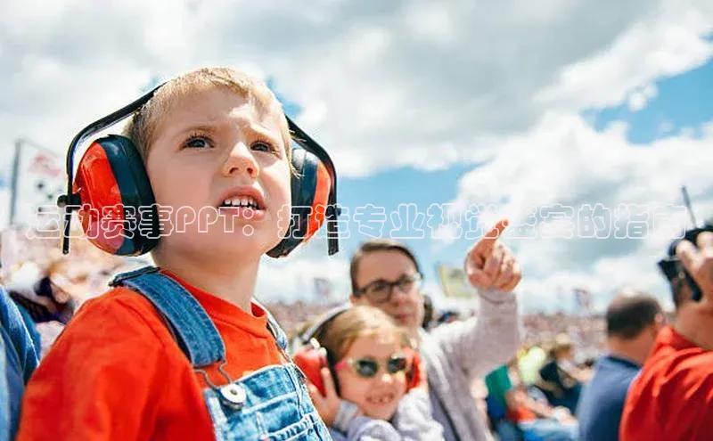 运动赛事PPT：打造专业视觉盛宴的指南