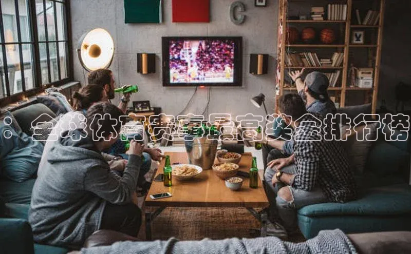 ：全球体育赛事最高奖金排行榜