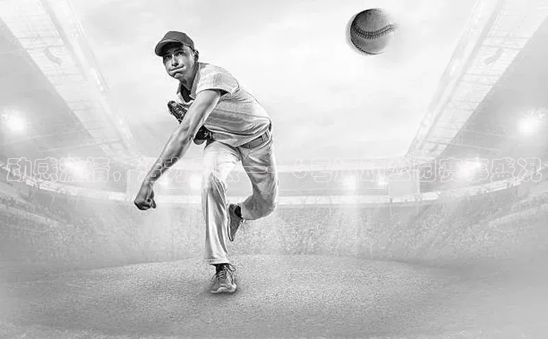 动感激情，活力无限——6号运动公园赛事盛况