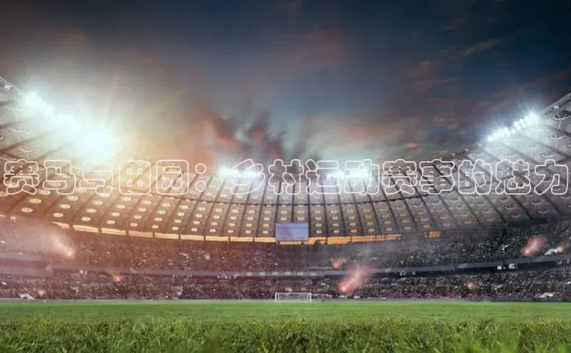 赛马与田园：乡村运动赛事的魅力