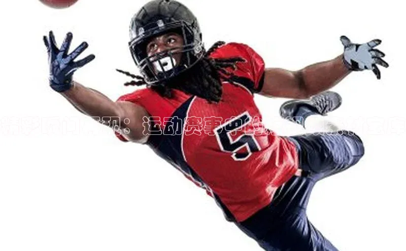 精彩瞬间再现：运动赛事中的短视频素材宝库