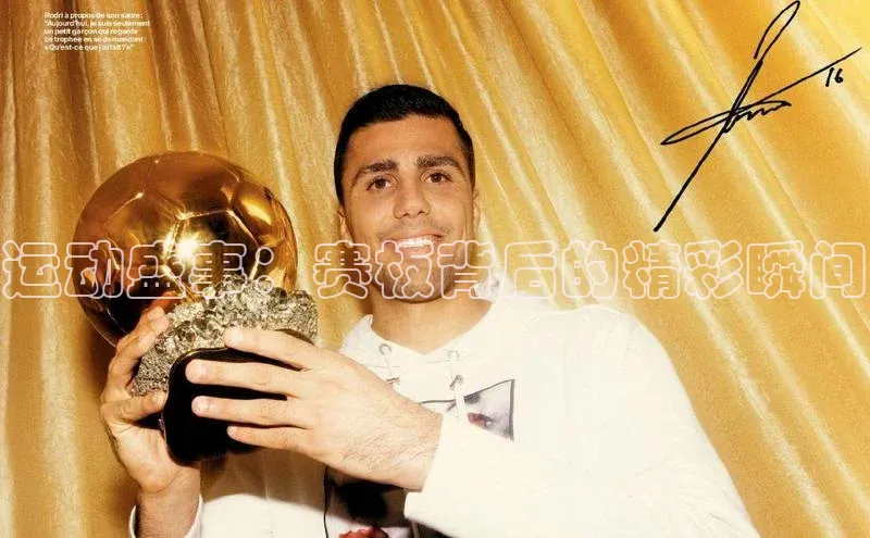 运动盛事：赛板背后的精彩瞬间