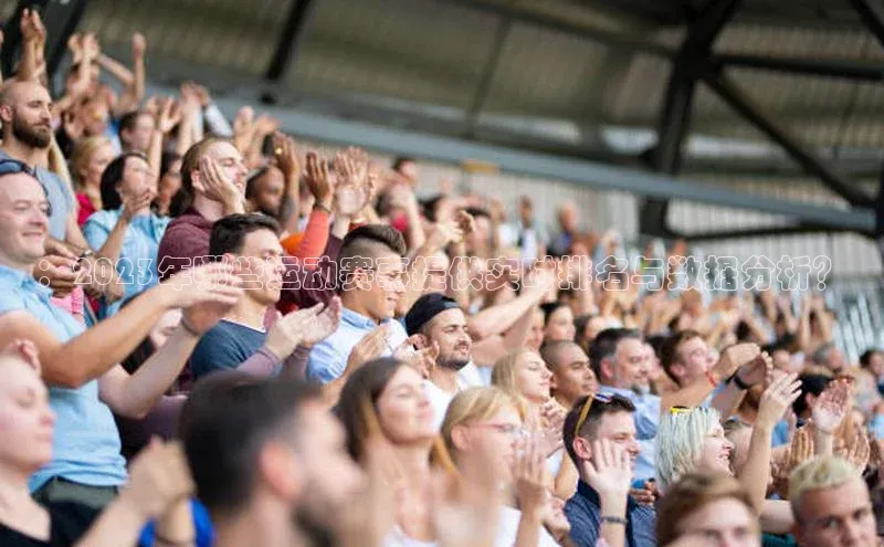 ：2023年哪些运动赛事提供实时排名与数据分析？