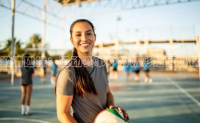 激情碰撞：运动赛事中的精彩短语集锦