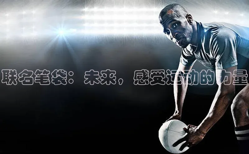 联名笔袋：未来，感受运动的力量