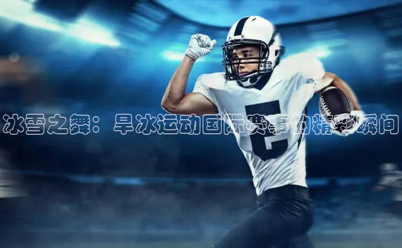 冰雪之舞：旱冰运动国际赛事的精彩瞬间