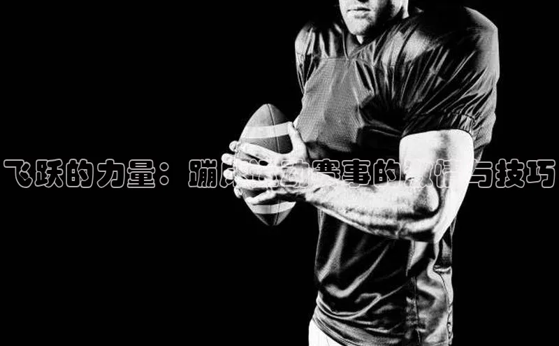 飞跃的力量：蹦床运动赛事的激情与技巧