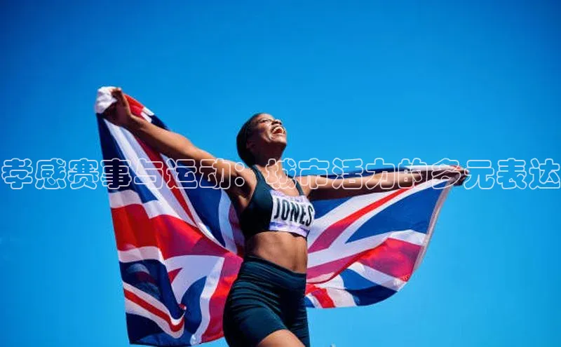 孝感赛事与运动：城市活力的多元表达