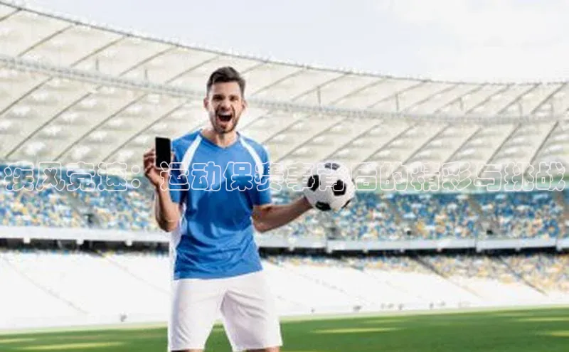 疾风竞速：运动保赛事背后的精彩与挑战