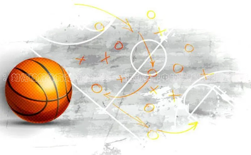 ：如何破解体育竞技公正性——运动赛事中的最新作弊技术分析