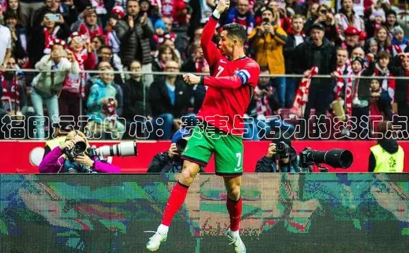 福田运动中心：赛事与活力的交汇点