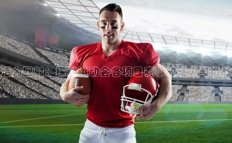 活力四射：探讨运动会各项目赛事的魅力与挑战