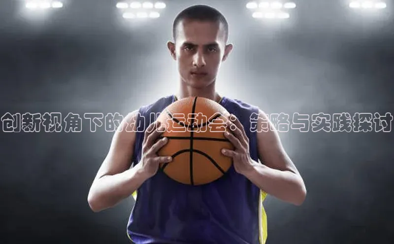 创新视角下的幼儿运动会：策略与实践探讨