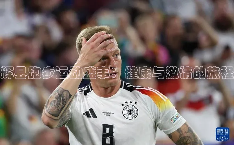 辉县跑步运动盛事：健康与激情的旅程