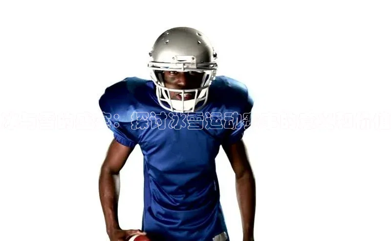 冰与雪的盛宴：探讨冰雪运动赛事的意义和价值