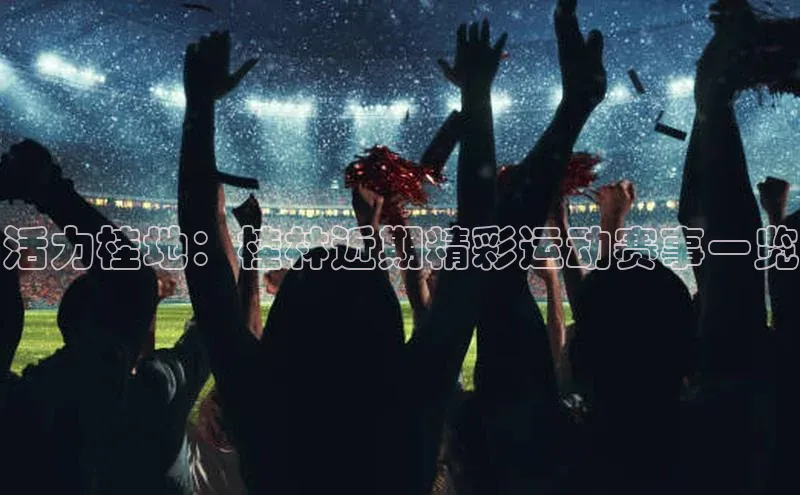 活力桂地：桂林近期精彩运动赛事一览