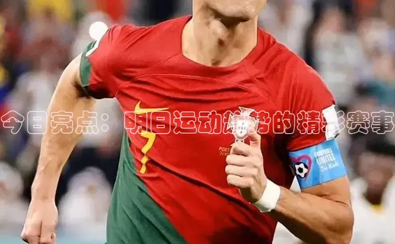 今日亮点：明日运动趋势的精彩赛事