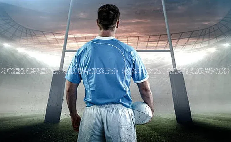 冲浪运动赛事运营的未来趋势与策略探讨：构建全球顶级冲浪赛事体系的蓝图设计