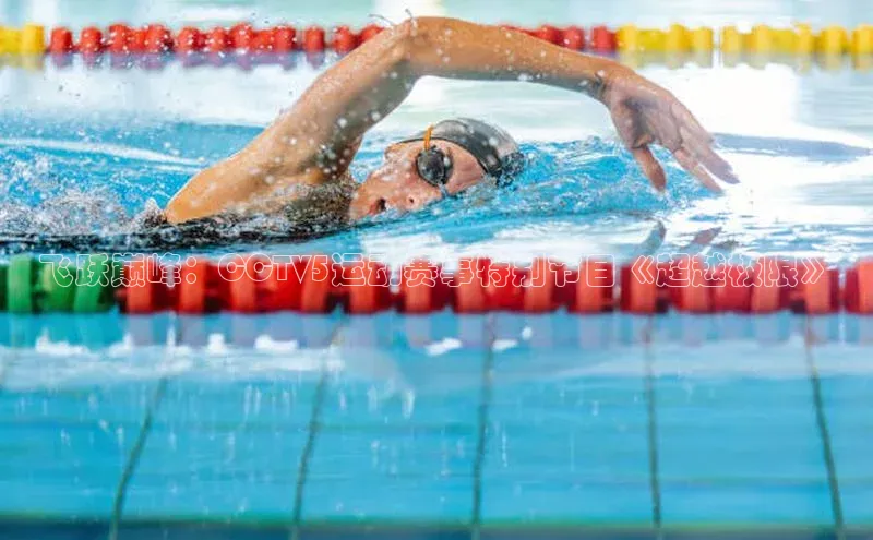 飞跃巅峰：CCTV5运动赛事特别节目《超越极限》