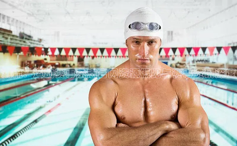 潮流：运动赛事杂志官网资源概览与赛事资讯深度