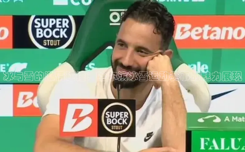 冰与雪的激情碰撞：哈尔滨冰雪运动赛事的魅力展现