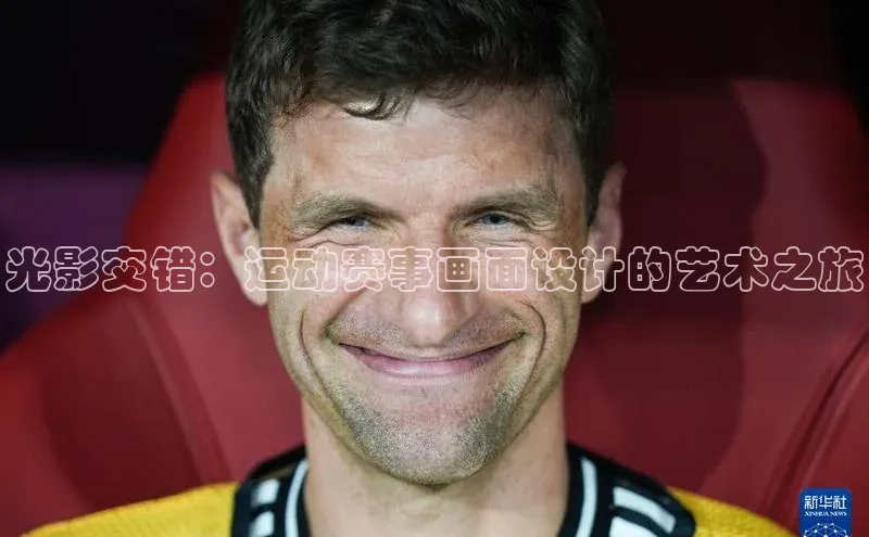 光影交错：运动赛事画面设计的艺术之旅