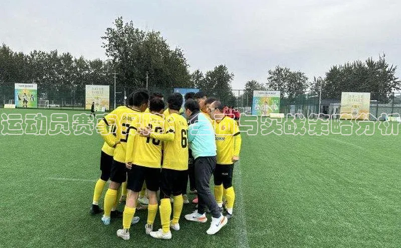 运动员赛事保障：全面与实战策略分析