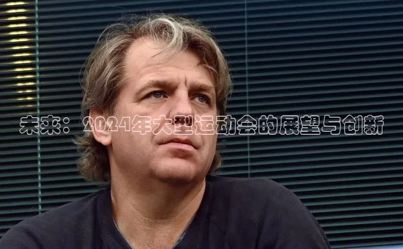未来：2024年大型运动会的展望与创新