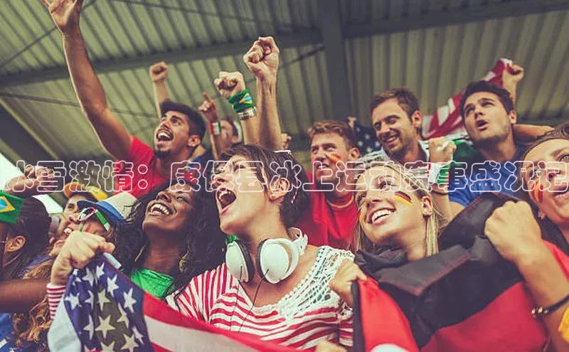 冰雪激情：康保县冰上运动赛事盛况记